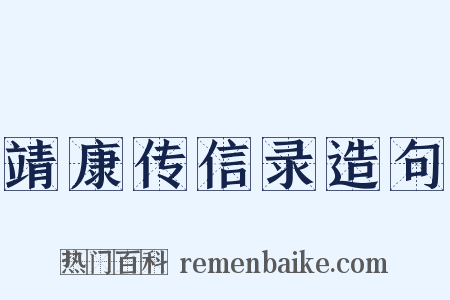 靖康传信录造句是什么意思的图片